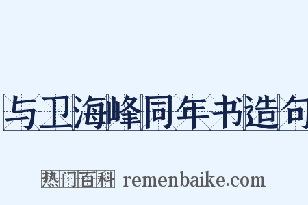 与卫海峰同年书造句是什么意思的图片